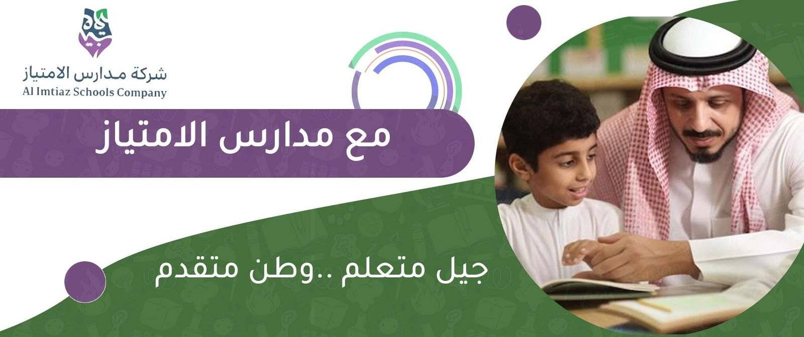مدارس الامتياز الرياض