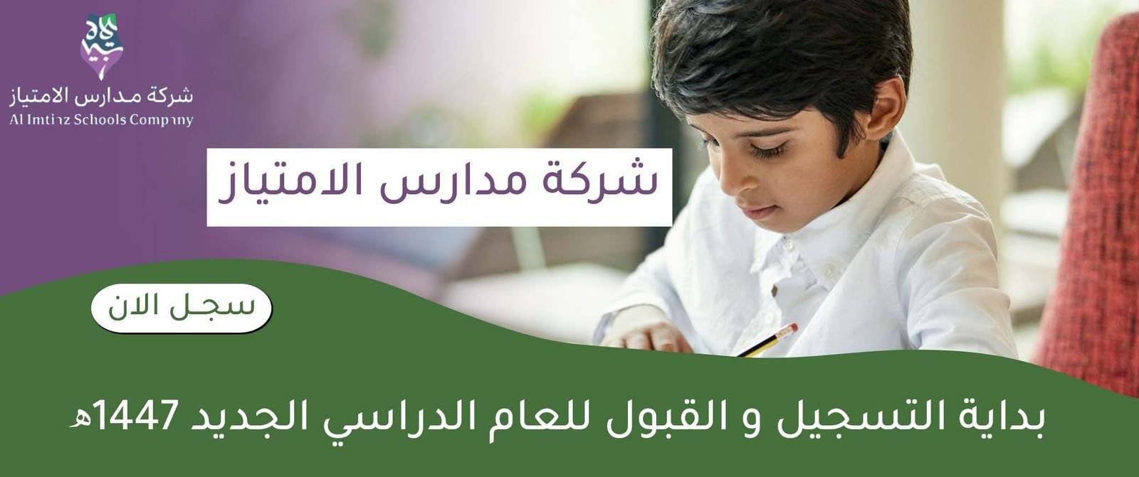 مدارس الامتياز الرياض