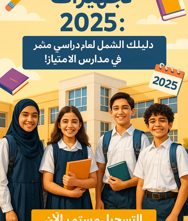 تجهيزات المدارس
