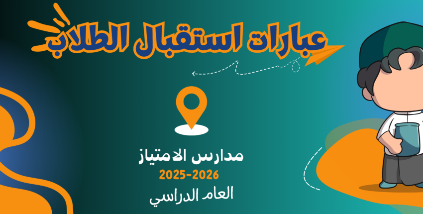 عبارات استقبال الطلاب